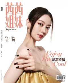 雑誌/ 茜茜姐妹雜志 2022年8月 中国版　吉娜（ジーナ・アリス）：表紙！記事掲載！CeCi セシ　中国雑誌の画像