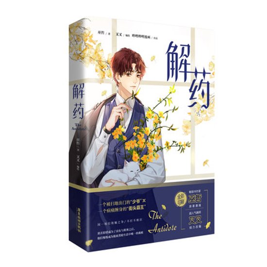 漫画/ 解藥（第1巻） 中国版　巫哲 解薬　コミック マンガ　耽美　BL　ボーイズラブ　BOYS LOVE画像