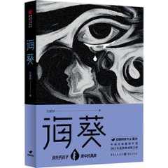 ドラマ小説/ 海葵 中国版 貝客邦　消失的孩子の画像