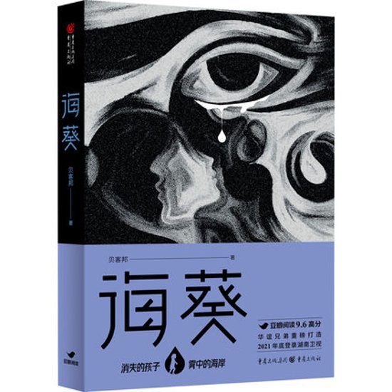 ドラマ小説/ 海葵 中国版 貝客邦　消失的孩子画像