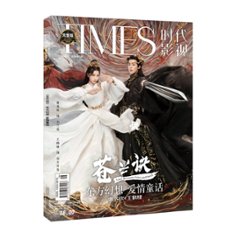 雑誌/ TIMES時代影視雜志 2022年第687期 中国版 『蒼蘭訣』王鶴棣（ワン・ホーディー/Dylan Wang）＆虞書欣（グ・ショキン/ユー・シューシン）：表紙！記事掲載！ タイムズ　中国雑誌の画像