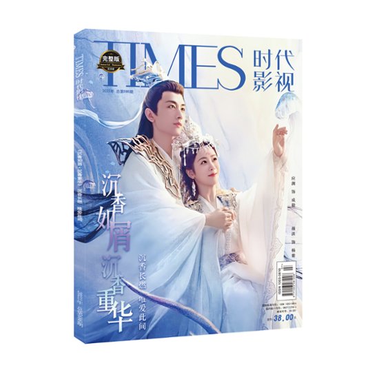 雑誌/ TIMES時代影視雜志 2022年第686期 中国版 『沉香如屑』『沉香重華』成毅（チェン・イー）＆楊紫（ヤン・ズー）：表紙！記事掲載！ タイムズ　中国雑誌画像