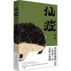 映画小説/ 仙症 中国版　鄭執　刺猬の画像