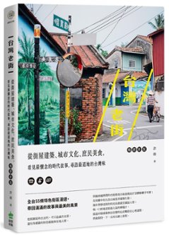 台灣老街：從街屋建築、城市文化、庶民美食，看見最懷念的時代故事，尋訪最道地的台灣味　台湾版　古い街並み　町並み　レトロ　ラオジエの画像