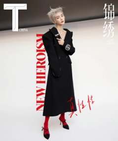 雑誌/ T Magazine風尚志 錦綉 2022年9月 中国版　楊穎（Angelababy/アンジェラベイビー）：表紙！記事掲載！ Tマガジン　中国雑誌の画像