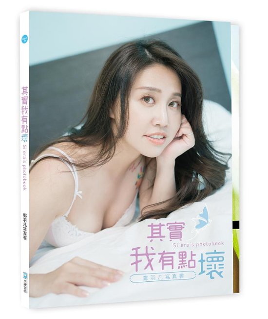 写真集/ 其實我有點壞 Si’era’s photobook 鄭羽凡寫真書 台湾版　Siera フォトブック 亞亞 亜亜 鄭雅雲画像