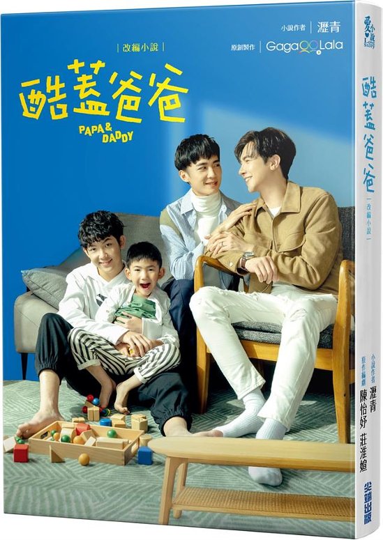 ドラマ小説/ 酷蓋爸爸：改編小説 台湾版　PAPA & DADDY　パパ・アンド・ダディー画像