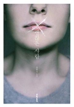 小説/大丈夫な人　韓国版　カン・ファギルの画像