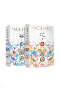 パチンコ ＜全2冊セット＞＜改訂版＞韓国版　Pachinko イ・ミンジン　MIN JIN LEE ミン・ジン リーの画像