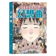 漫画/ 幻想曲 中国版　Goloの画像
