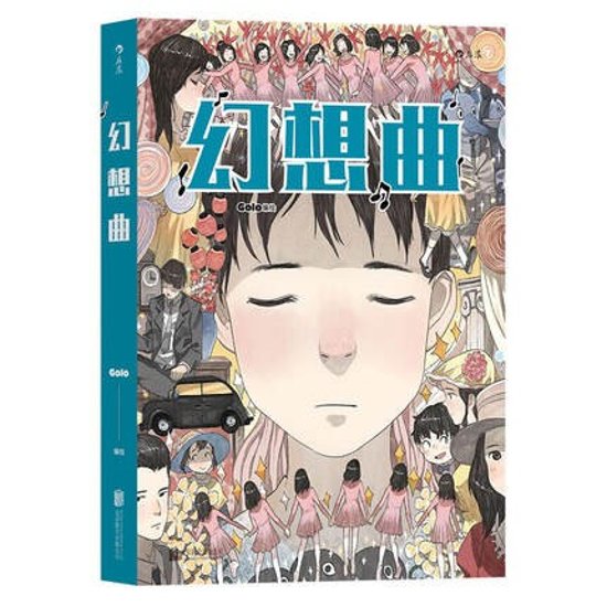 漫画/ 幻想曲 中国版　Golo画像