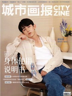 雑誌/ 城市畫報雜志 CITY ZINE 2022年9月総第459期 中国版　郭俊辰（グオ・ジュンチェン）：表紙！記事掲載！ シティジン　中国雑誌の画像