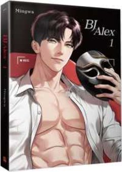 漫画/ BJ Alex（全九冊) 台湾版 Mingwa　BL ボーイズラブ　ブロマンス　耽美　BJアレックス　コミック　マンガ　台湾書籍の画像