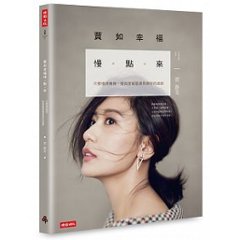 エッセイ/ 賈如幸福慢點來　台湾版　賈靜&#38639;(アリッサ・チア）の画像