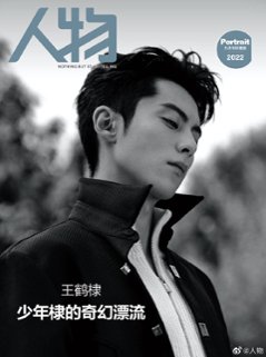 雑誌/ 人物 2022年9月 中国版　王鶴棣（ワン・ホーディー/Dylan Wang）：表紙！記事掲載！ 中国雑誌 CHINA MAGAZINEの画像