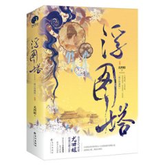 ドラマ小説/ 浮圖塔 (全二冊) 中国版 尤四姐 Forbidden Love 浮図塔の画像