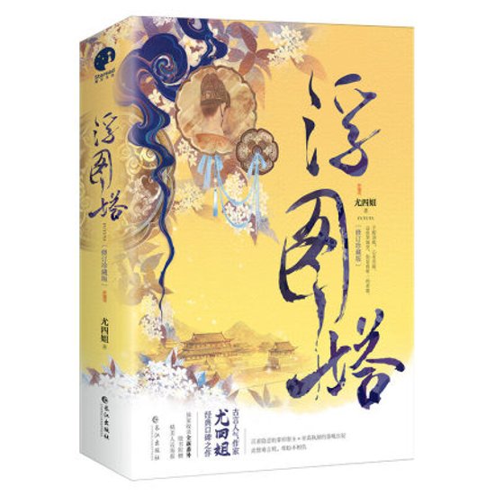 ドラマ小説/ 浮圖塔 (全二冊) 中国版 尤四姐 Forbidden Love 浮図塔画像