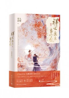 ドラマ小説/ 祥雲朵朵當空飄 中国版　九鷺非香　七時吉祥　一時沖動，七世不祥の画像