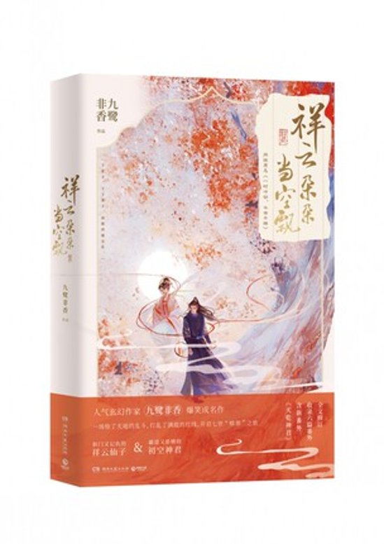 ドラマ小説/ 祥雲朵朵當空飄 中国版　九鷺非香　七時吉祥　一時沖動，七世不祥画像