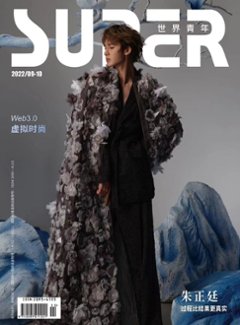 雑誌/ SUPER世界青年雜志 2022年9/10月合刊 中国版　朱正廷（ジュー・ジャンティン/樂華七子NEXT）：表紙！記事掲載！ スーパー　中国雑誌の画像