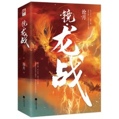 小説/ 鏡・龍戦 -第三部-（全二冊）中国版　滄月の画像