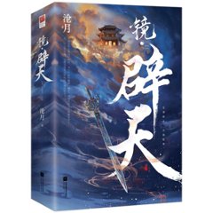 小説/ 鏡・辟天 -第四部-（全二冊）中国版　滄月の画像