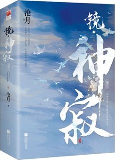 小説/ 鏡・神寂 -第五部・完結篇-（全二冊）中国版　滄月の画像