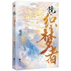 小説/ 鏡・織夢者 -外伝- 中国版　滄月の画像