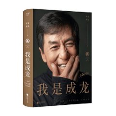自伝/ 我是成龍 中国版　成龍 ジャッキー・チェン　Jackie Chen 伝記 自叙伝 フォトエッセイの画像