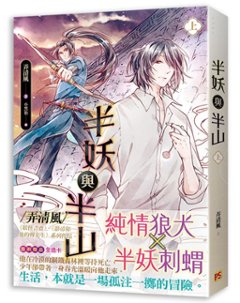 小説/ 半妖與半山（全二冊）台湾版　弄清風　ライトノベル　BL　ボーイズラブ　半妖与半山の画像