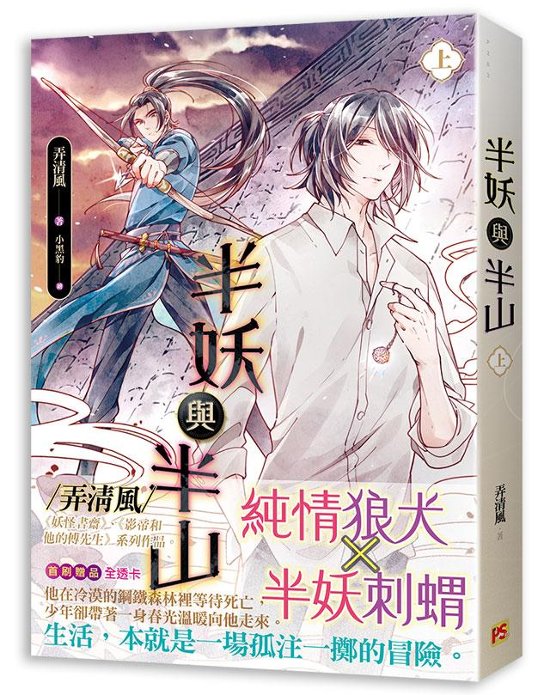 小説/ 半妖與半山（全二冊）台湾版　弄清風　ライトノベル　BL　ボーイズラブ　半妖与半山画像