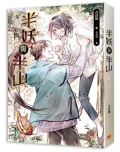小説/ 半妖與半山（全二冊）台湾版　弄清風　ライトノベル　BL　ボーイズラブ　半妖与半山画像
