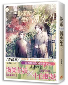 小説/ 影帝和他的傅先生（全二冊）台湾版　弄清風　ライトノベル　BL　ボーイズラブ 影帝和他的伝先生の画像