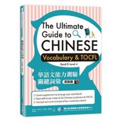 語学学習/ 華語文能力測驗關鍵詞彙：高階篇　台湾版　The Ultimate Guide to Chinese Vocabulary and TOCFL (Band B Level 4)の画像