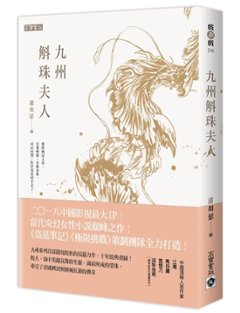 ドラマ小説/ 九州 斛珠夫人 台湾版　蕭如瑟　斛珠＜コクジュ＞夫人～真珠の涙～の画像