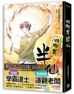 小説/ 非職業半仙（全四冊） 台湾版　拉棉花糖的兔子　ライトノベル　BL　ボーイズラブ　BOYS LOVE　ブロマンスの画像