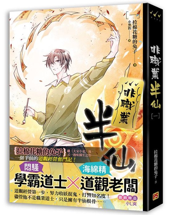 小説/ 非職業半仙（全四冊） 台湾版　拉棉花糖的兔子　ライトノベル　BL　ボーイズラブ　BOYS LOVE　ブロマンス画像