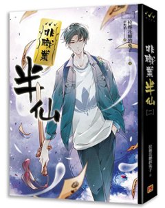 小説/ 非職業半仙（全四冊） 台湾版　拉棉花糖的兔子　ライトノベル　BL　ボーイズラブ　BOYS LOVE　ブロマンス画像