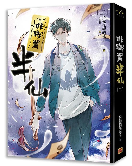 小説/ 非職業半仙（全四冊） 台湾版　拉棉花糖的兔子　ライトノベル　BL　ボーイズラブ　BOYS LOVE　ブロマンス画像