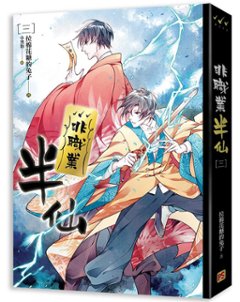 小説/ 非職業半仙（全四冊） 台湾版　拉棉花糖的兔子　ライトノベル　BL　ボーイズラブ　BOYS LOVE　ブロマンス画像