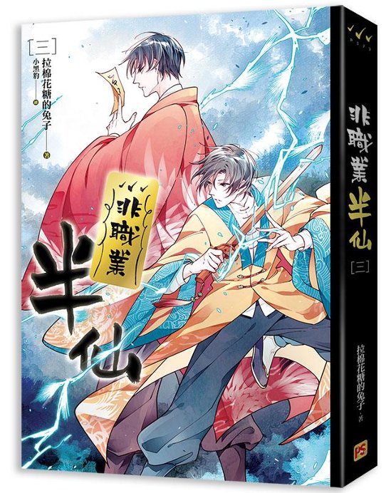 小説/ 非職業半仙（全四冊） 台湾版　拉棉花糖的兔子　ライトノベル　BL　ボーイズラブ　BOYS LOVE　ブロマンス画像