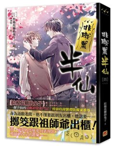 小説/ 非職業半仙（全四冊） 台湾版　拉棉花糖的兔子　ライトノベル　BL　ボーイズラブ　BOYS LOVE　ブロマンス画像