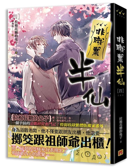 小説/ 非職業半仙（全四冊） 台湾版　拉棉花糖的兔子　ライトノベル　BL　ボーイズラブ　BOYS LOVE　ブロマンス画像