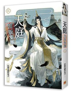 小説/ 天庭出版集團（全四冊） 台湾版　拉棉花糖的兔子　ライトノベル　BL　ボーイズラブ　BOYS LOVE　ブロマンス 天庭出版集団画像