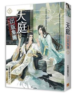 小説/ 天庭出版集團（全四冊） 台湾版　拉棉花糖的兔子　ライトノベル　BL　ボーイズラブ　BOYS LOVE　ブロマンス 天庭出版集団画像