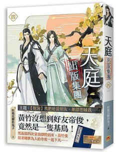 小説/ 天庭出版集團（全四冊） 台湾版　拉棉花糖的兔子　ライトノベル　BL　ボーイズラブ　BOYS LOVE　ブロマンス 天庭出版集団画像