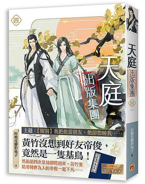 小説/ 天庭出版集團（全四冊） 台湾版　拉棉花糖的兔子　ライトノベル　BL　ボーイズラブ　BOYS LOVE　ブロマンス 天庭出版集団画像