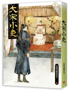 小説/ 大宋小吏（全六冊） 台湾版　拉棉花糖的兔子　ライトノベル　BL　ボーイズラブ　BOYS LOVE　ブロマンス画像