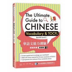 語学学習/ 華語文能力測驗關鍵詞彙：進階篇　台湾版　The Ultimate Guide to Chinese Vocabulary & TOCFL (Band B Level 3)の画像