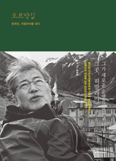 エッセイ/上り坂 ムン・ジェイン、ヒマラヤを歩く 韓国版 タク・ジェヒョン　文在寅の画像